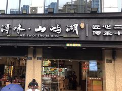 -浔味·山屿湖·正宗淳牌全鱼宴老字号