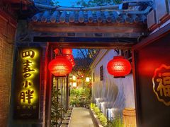 门面-四喜小胖·北京涮肉(五道营店)