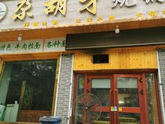 -尕胡才炕锅烤羊肉馆(八一路店)