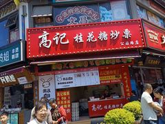-高记福桂桂花糖炒栗(鼓楼店)