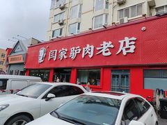 -闫家驴肉老店(华电一校店)