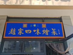 -赵家名吃四味烩菜(东大寺门食品街店)