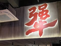 -李犟大爆鳝面·手工蟹黄包(湖滨西湖店)