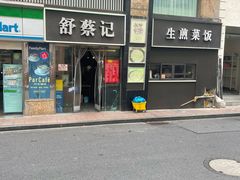 -舒蔡记生煎菜饭(云南中路店)