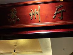 -紫阳海鲜楼·传承闽味(长乐路总店)