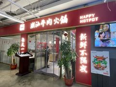 -犇鼎牛潮汕牛肉火锅(新辰里学清路店)