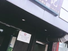 -清真蒋有记(秦虹路店)