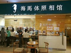 -海马体照相馆(大连罗斯福广场店)