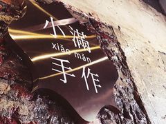-一口小满手作糯米糍(北山店)