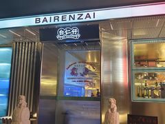 -白仁仔· 活烤海鲜 宵夜(豫园店)