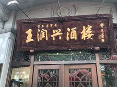 门面-皇饭儿·王润兴酒楼(河坊街店)