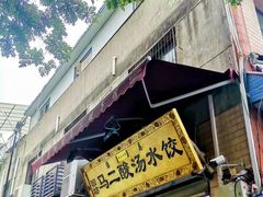 -回坊马二饺子馆