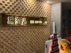-施奈儿.洗头頭療.按摩SPA.采耳(上梅林店)