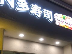 -N多寿司(惠山万达店)
