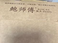 -鲍师傅糕点(西站店)