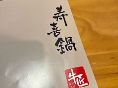 -牛匠和牛寿喜锅(西安总店)