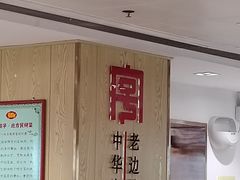 -老边饺子馆(东单店)