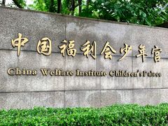 -中国福利会少年宫