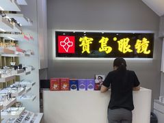 -宝岛眼镜(福清万达店)