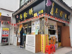 门面-台湾味正点车轮饼可丽饼(南禅寺店)