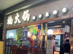 门面-楠火锅(广州总店)