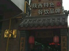 -窄巷子陕菜馆·地道陕西菜(粉巷店)