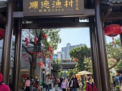 -顺德渔村·岭南一号
