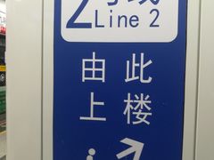 -大东门(地铁站)