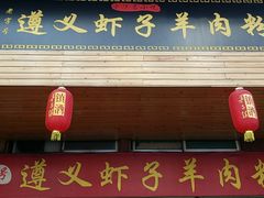 门面-遵义虾子张六羊肉粉(金码头店)