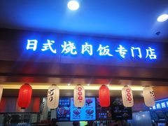 门面-町门烤肉拌饭专门店(新天地店)