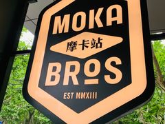 -Moka Bros 摩卡站(嘉华店)