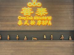 -菩泰·泰式草本按摩SPA(武汉新天地南馆店)