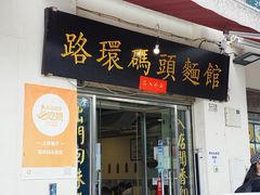 -路环码头面馆