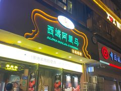 门面-西域阿里马新疆菜·清真(桂花路店)
