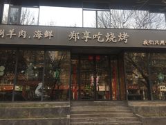 门面-郑享吃烧烤烩面(红专路店)