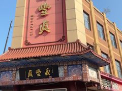 -鼎丰真(四马路店)