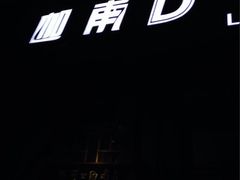 iphone_upload_pic-迦南D BAR