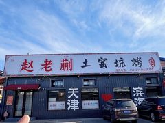 -赵老蒯土窑坑烤