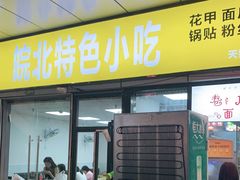 门面-蒸香阁皖北特色小吃(万达广场店)