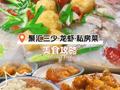 -聚汇三少·龙虾·中餐厅(莫邪路新天地店)