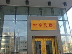 门面-四季民福烤鸭店(望京旺角店)