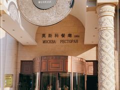 -莫斯科餐厅