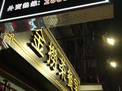 门面-金捞茶餐室(祐汉兴隆楼店)