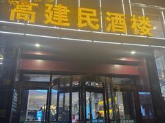 -高建民酒楼(红旗大街店)