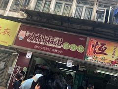 -大利来记餐厅(大三巴店)