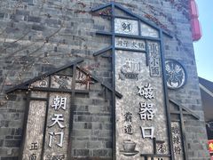 -磁器口古镇