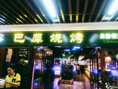 -巴犀烧烤(新崇光店)