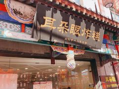 -耳朵眼炸糕(鼓楼店)