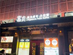 -素虎料理(前门店)