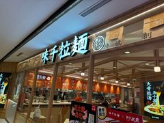 -味千拉面(光启城时尚购物中心店)